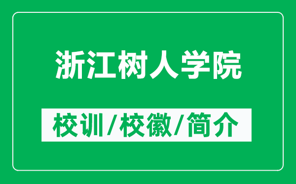 浙江樹人學(xué)院的校訓(xùn)和?；帐鞘裁矗ǜ秸憬瓨淙藢W(xué)院簡介）