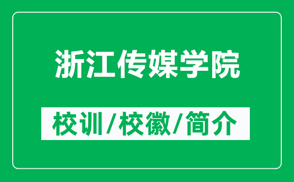 浙江傳媒學(xué)院的校訓(xùn)和校徽是什么（附浙江傳媒學(xué)院簡(jiǎn)介）
