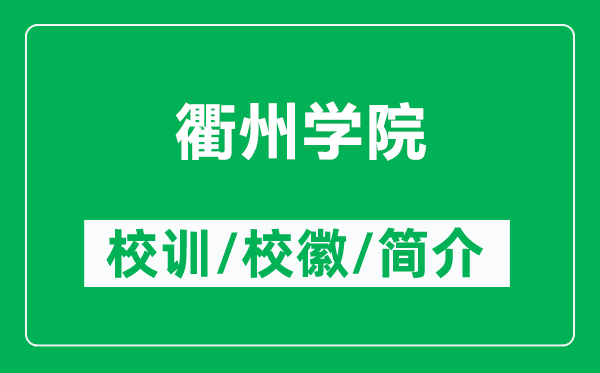衢州學(xué)院的校訓(xùn)和校徽是什么（附衢州學(xué)院簡(jiǎn)介）