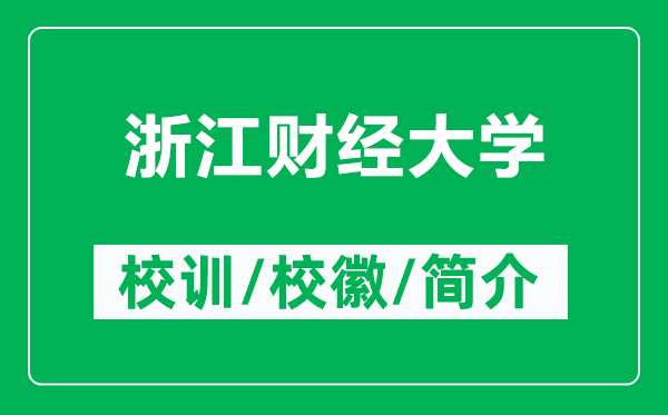 浙江財(cái)經(jīng)大學(xué)的校訓(xùn)和校徽是什么(附浙江財(cái)經(jīng)大學(xué)簡介)