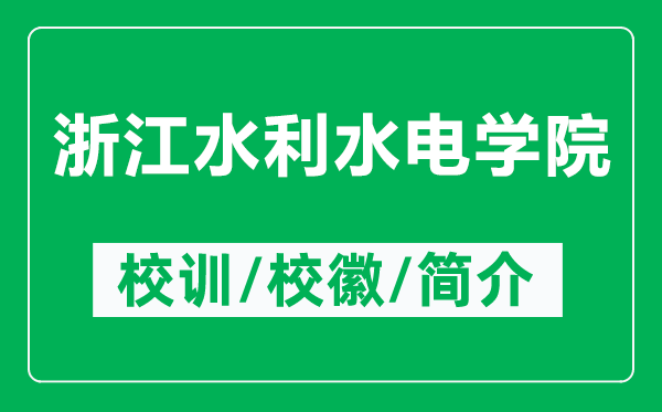 浙江水利水電學(xué)院的校訓(xùn)和?；帐鞘裁矗ǜ秸憬妼W(xué)院簡介）