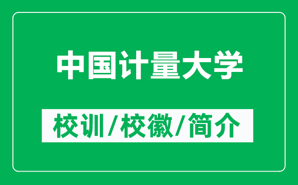 中國計量大學(xué)的校訓(xùn)和校徽是什么(附中國計量大學(xué)簡介)