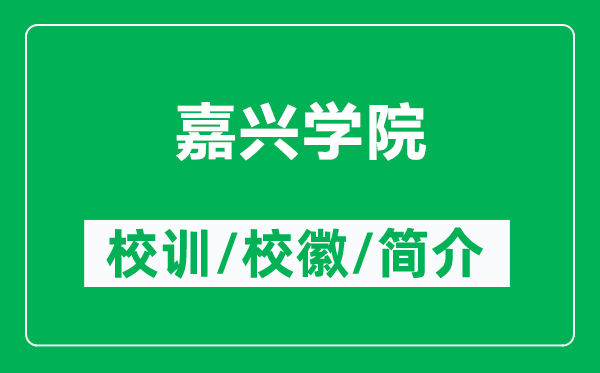 嘉興學(xué)院的校訓(xùn)和?；帐鞘裁矗ǜ郊闻d學(xué)院簡介）