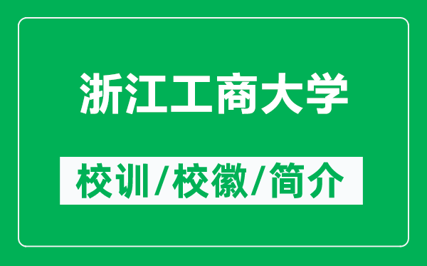 浙江工商大學(xué)的校訓(xùn)和校徽是什么(附浙江工商大學(xué)簡介)