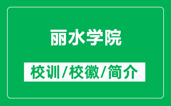 麗水學(xué)院的校訓(xùn)和校徽是什么(附麗水學(xué)院簡介)