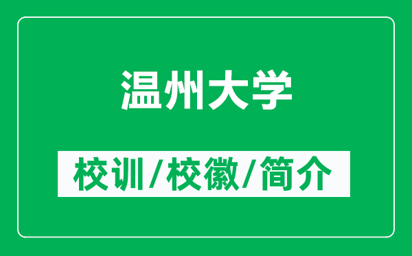 溫州大學的校訓和?；帐鞘裁矗ǜ綔刂荽髮W簡介）
