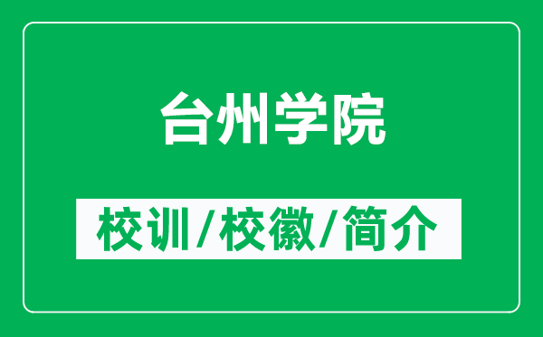 臺(tái)州學(xué)院的校訓(xùn)和?；帐鞘裁矗ǜ脚_(tái)州學(xué)院簡(jiǎn)介）