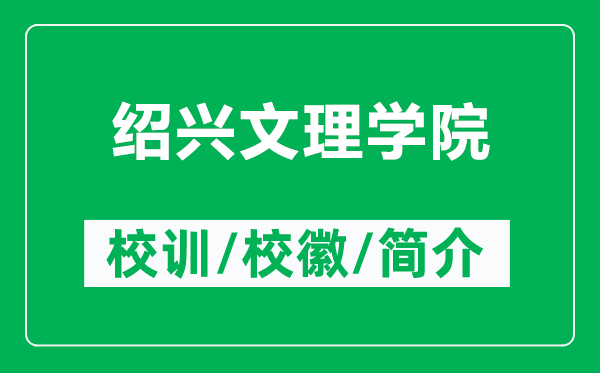 紹興文理學院的校訓和?；帐鞘裁矗ǜ浇B興文理學院簡介）