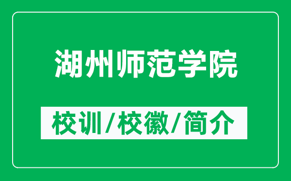 湖州師范學院的校訓和?；帐鞘裁矗ǜ胶輲煼秾W院簡介）