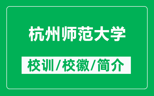 杭州師范大學的校訓和校徽是什么(附杭州師范大學簡介)