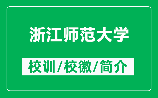 浙江師范大學(xué)的校訓(xùn)和?；帐鞘裁矗ǜ秸憬瓗煼洞髮W(xué)簡介）