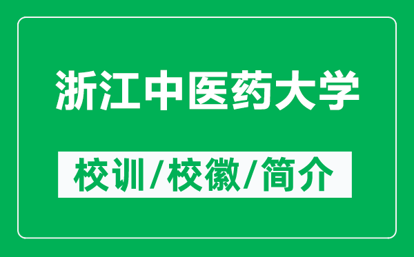 浙江中醫(yī)藥大學(xué)的校訓(xùn)和?；帐鞘裁矗ǜ秸憬嗅t(yī)藥大學(xué)簡(jiǎn)介）