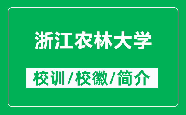 浙江農(nóng)林大學(xué)的校訓(xùn)和?;帐鞘裁矗ǜ秸憬r(nóng)林大學(xué)簡介)