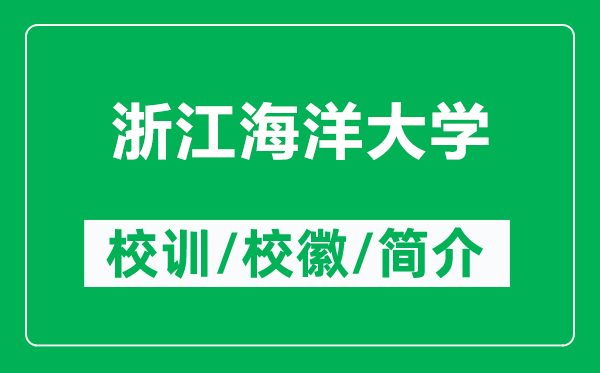 浙江海洋大學(xué)的校訓(xùn)和?；帐鞘裁矗ǜ秸憬Ｑ蟠髮W(xué)簡介）