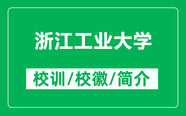 浙江工業(yè)大學(xué)的校訓(xùn)和?;帐鞘裁矗ǜ秸憬I(yè)大學(xué)簡介)