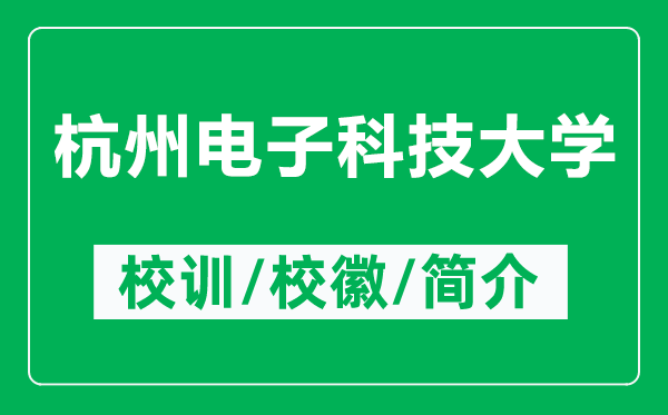 杭州電子科技大學的校訓和?；帐鞘裁矗ǜ胶贾蓦娮涌萍即髮W簡介）