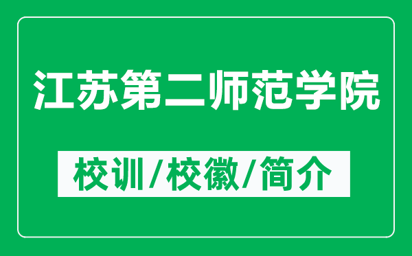 江蘇第二師范學(xué)院的校訓(xùn)和?；帐鞘裁矗ǜ浇K第二師范學(xué)院簡(jiǎn)介）