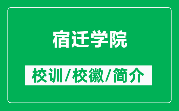宿遷學院的校訓和校徽是什么（附宿遷學院簡介）