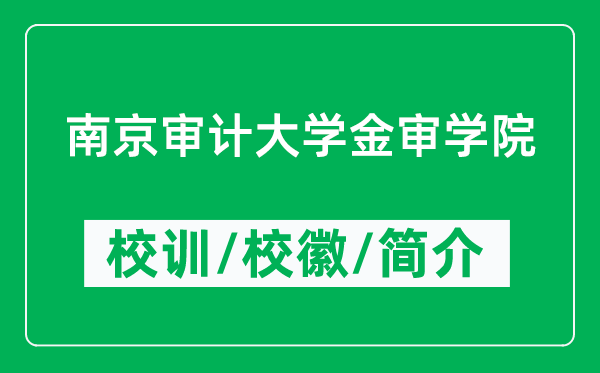 南京審計(jì)大學(xué)金審學(xué)院的校訓(xùn)和?；帐鞘裁矗ǜ綄W(xué)院簡(jiǎn)介）
