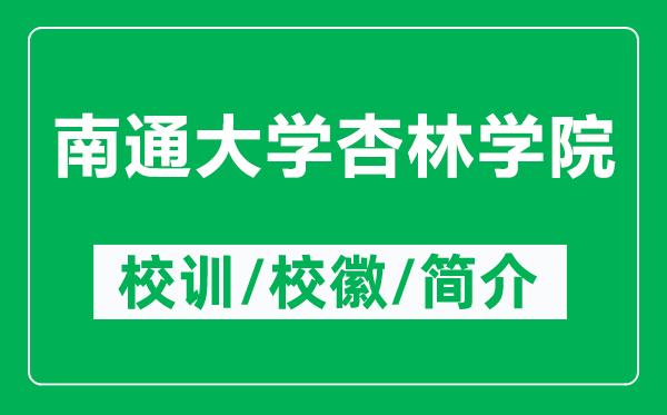 南通大學杏林學院的校訓和校徽是什么（附南通大學杏林學院簡介）