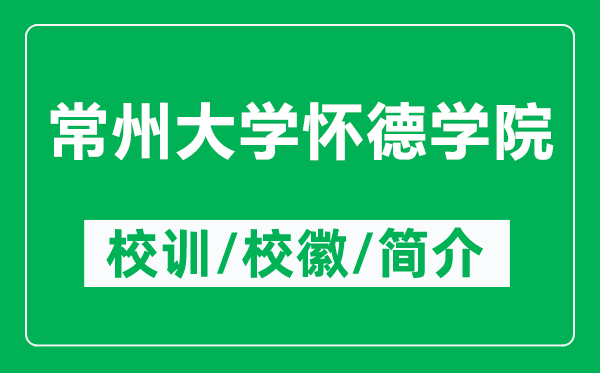 常州大學(xué)懷德學(xué)院的校訓(xùn)和?；帐鞘裁矗ǜ匠Ｖ荽髮W(xué)懷德學(xué)院簡介）