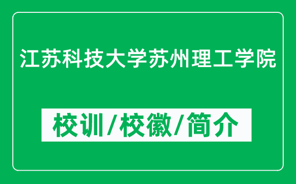 江蘇科技大學(xué)蘇州理工學(xué)院的校訓(xùn)和?；帐鞘裁矗ǜ綄W(xué)院簡(jiǎn)介）