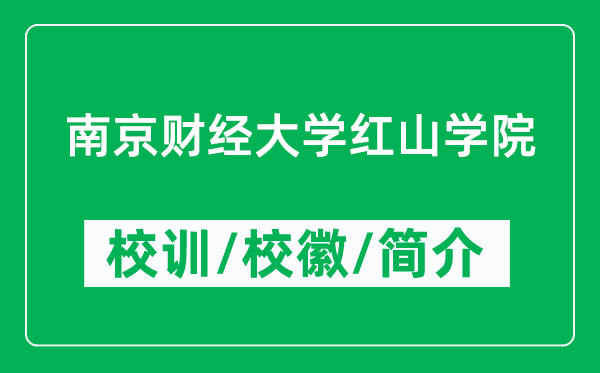 南京財經(jīng)大學紅山學院的校訓和校徽是什么（附學院簡介）