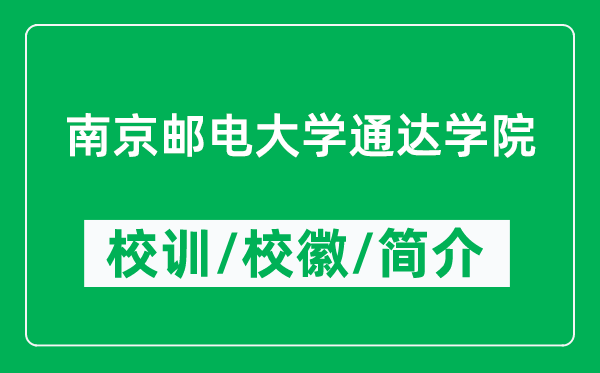 南京郵電大學通達學院的校訓和校徽是什么(附學院簡介)