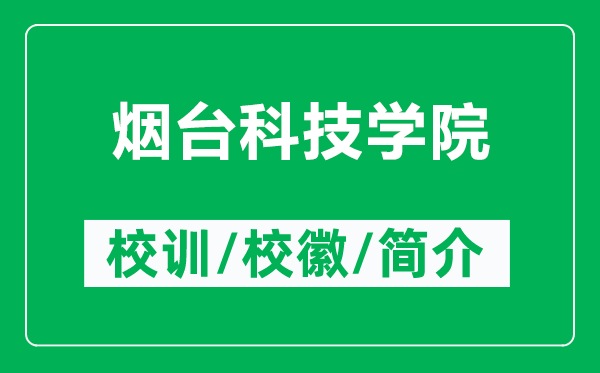 煙臺(tái)科技學(xué)院的校訓(xùn)和?；帐鞘裁矗ǜ綗熍_(tái)科技學(xué)院簡介）