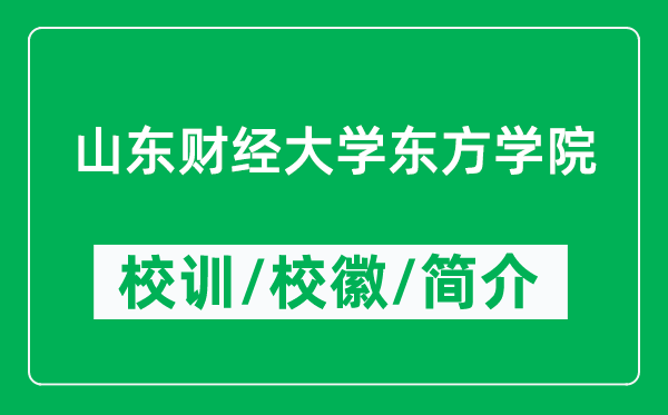 山東財經(jīng)大學東方學院的校訓和?；帐鞘裁矗ǜ綄W院簡介）