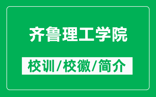 齊魯理工學院的校訓和?；帐鞘裁矗ǜ烬R魯理工學院簡介）