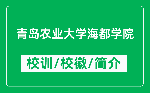 青島農(nóng)業(yè)大學(xué)海都學(xué)院的校訓(xùn)和校徽是什么（附學(xué)院簡(jiǎn)介）