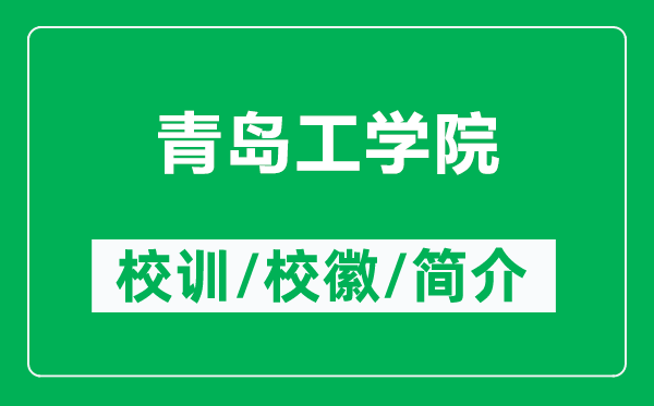 青島工學(xué)院的校訓(xùn)和?；帐鞘裁矗ǜ角鄭u工學(xué)院簡(jiǎn)介）