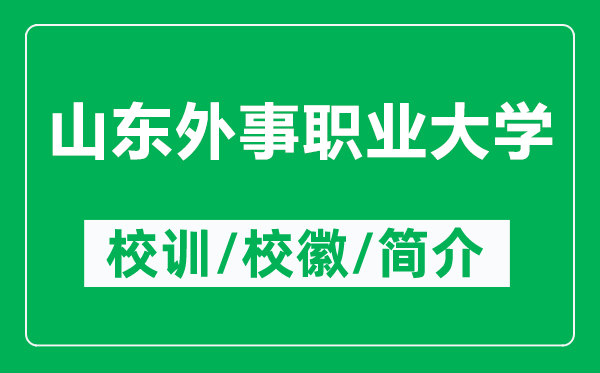山東外事職業(yè)大學的校訓和?；帐鞘裁矗ǜ缴綎|外事職業(yè)大學簡介）
