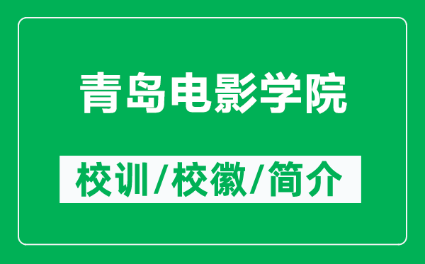 青島電影學(xué)院的校訓(xùn)和?；帐鞘裁矗ǜ角鄭u電影學(xué)院簡介）