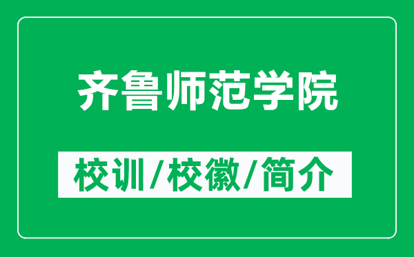 齊魯師范學(xué)院的校訓(xùn)和?；帐鞘裁矗ǜ烬R魯師范學(xué)院簡介）