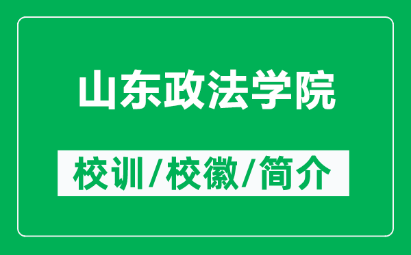 山東政法學院的校訓和校徽是什么（附山東政法學院簡介）