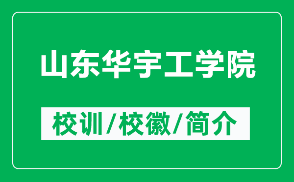 山東華宇工學院的校訓和?；帐鞘裁矗ǜ缴綎|華宇工學院簡介）