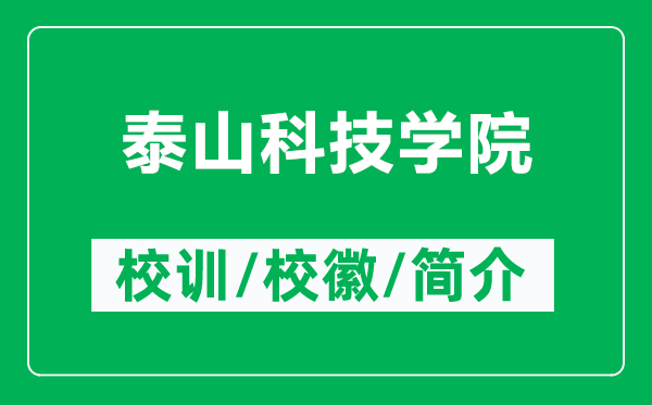 泰山科技學(xué)院的校訓(xùn)和?；帐鞘裁矗ǜ教┥娇萍紝W(xué)院簡(jiǎn)介）