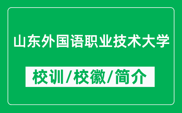 山東外國(guó)語職業(yè)技術(shù)大學(xué)的校訓(xùn)和校徽是什么（附簡(jiǎn)介）