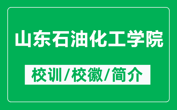 山東石油化工學(xué)院的校訓(xùn)和?；帐鞘裁矗ǜ缴綎|石油化工學(xué)院簡(jiǎn)介）