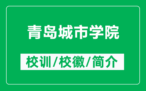 青島城市學(xué)院的校訓(xùn)和?；帐鞘裁矗ǜ角鄭u城市學(xué)院簡(jiǎn)介）
