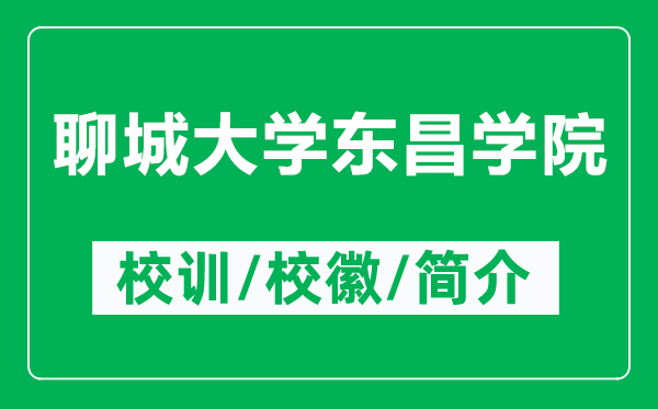 聊城大學東昌學院的校訓和?；帐鞘裁矗ǜ搅某谴髮W東昌學院簡介）
