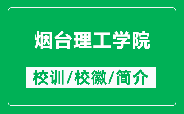 煙臺(tái)理工學(xué)院的校訓(xùn)和校徽是什么（附煙臺(tái)理工學(xué)院簡介）