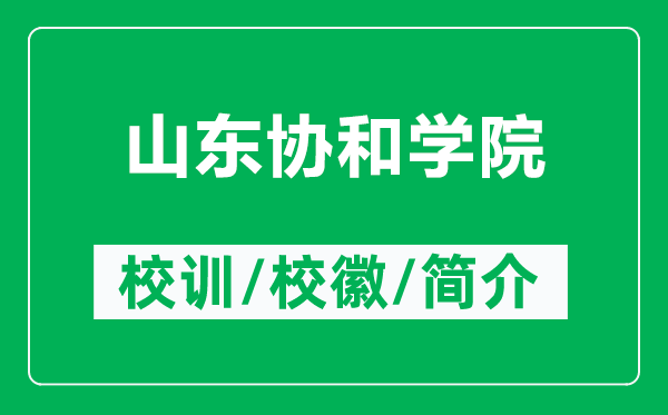 山東協(xié)和學(xué)院的校訓(xùn)和?；帐鞘裁矗ǜ缴綎|協(xié)和學(xué)院簡(jiǎn)介）
