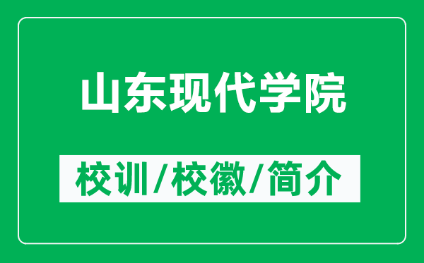 山東現(xiàn)代學(xué)院的校訓(xùn)和?；帐鞘裁矗ǜ缴綎|現(xiàn)代學(xué)院簡介）