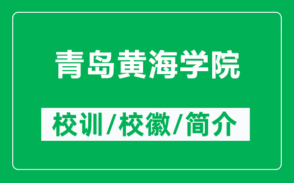 青島黃海學院的校訓和?；帐鞘裁矗ǜ角鄭u黃海學院簡介）