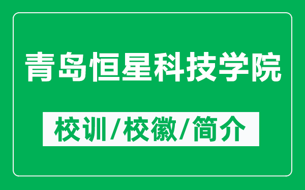青島恒星科技學院的校訓(xùn)和校徽是什么（附青島恒星科技學院簡介）