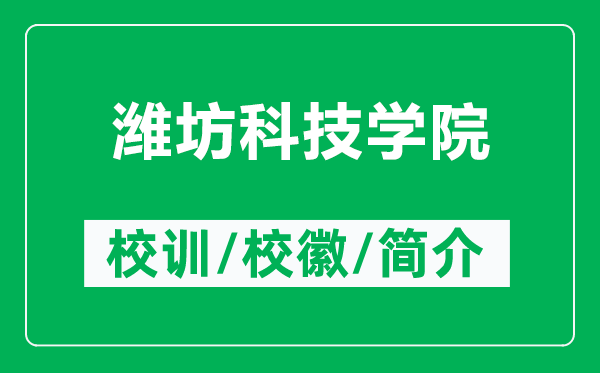 濰坊科技學(xué)院的校訓(xùn)和校徽是什么(附濰坊科技學(xué)院簡(jiǎn)介)