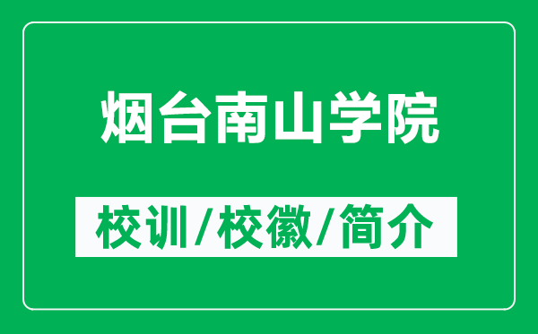 煙臺(tái)南山學(xué)院的校訓(xùn)和?；帐鞘裁矗ǜ綗熍_(tái)南山學(xué)院簡介）